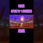 剣盾 弱ジム戦　#ポケモン #ソード #ゲーム実況 #剣盾 #pokemon