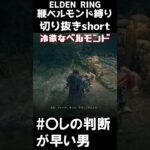 判断が早い男【エルデンリング切り抜き】#short #shorts  #ゲーム実況 #エルデンリング #eldenring