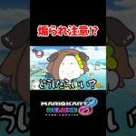 煽られ注意!?【マリオカート】【もみじぃ】　 #ゲーム実況　#shorts 　#ツイキャス 　#切り抜き