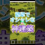 オシャレな神建築！［マイクラ］#shorts #ゲーム実況 #マイクラ