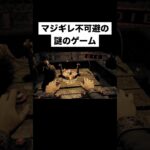 マジギレ不可避の謎のゲーム #shorts #ゲーム実況 #切り抜き