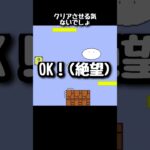 想像を絶する理不尽　 【しょぼん匠】#shorts #ゲーム実況 #マリオ #しょぼんのアクション