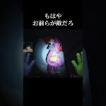 味方のフリした敵　#shorts #ゲーム実況 #ポピープレイタイム