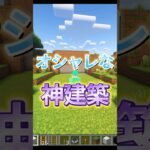 オシャレな神建築［マイクラ］#shorts #ゲーム実況 #マイクラ