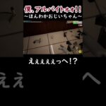 ほんわかおじいちゃん【僕、アルバイトォォ！！】 #shorts #ゲーム実況 #切り抜き