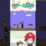 【せっかちマリオ】キラーと勝負【スーパーマリオブラザーズ】#shorts #ゲーム実況  #スーパーマリオブラザーズ2  #supermariobros2   #攻略   #切り抜き　#マリオ