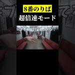 バシンバシンなってる　#shorts　#ゲーム実況　＃８番のりば