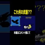 この武器知らないやついるーぅ？ #shorts #ゲーム実況 #スプラトゥーン3