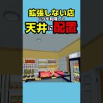 天井に設置できるバグ #ゲーム実況 #スーパーマーケットシミュレーター  #shorts