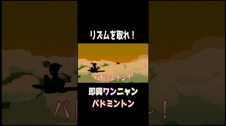 バドミントン即興曲 #ゲーム実況 #リズム天国 #shorts