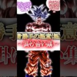 【ドラゴンボールレジェンズ】身勝手の極意【極】　掛け合い集　ゲーム実況 #ドラゴンボールレジェンズ #レジェンズ #看護師 #ドッカンバトル #ドラゴンボール #shorts