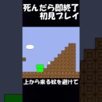 【しょぼんのアクション】初見プレイで死んだら即終了 #ゲーム実況 #しょぼんのアクション #shorts