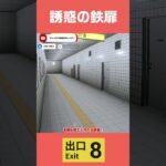 誘惑の鉄扉 #shorts #8番出口  #exit8 #ゲーム実況