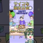 サイコーな誕生日会を過ごせ！【サイコボーイ】#ゲーム実況 #脱出ゲーム #shorts