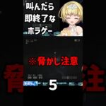 恐怖のカウントダウン #shorts #Shorts #vtuber ＃Don’tScream #ゲーム実況