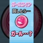 ガールコインを回した結果…#ゲーム実況 #妖怪ウォッチぷにぷに #妖怪ウォッチ #shorts #games #ぷにぷに