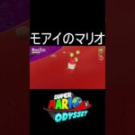 モアイのマリオ #shorts #ゲーム #ゲーム実況 #スーパーマリオオデッセイ #マリオ #マリオオデッセイ #mario #marioodyssey #実況 #毎日更新