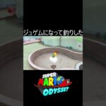 ジュゲムになって釣りした #shorts #ゲーム #ゲーム実況 #スーパーマリオオデッセイ #マリオ #マリオオデッセイ #mario #marioodyssey #実況 #毎日更新