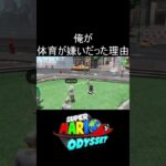 俺が体育が嫌いだった理由 #shorts #ゲーム #ゲーム実況 #スーパーマリオオデッセイ #マリオ #マリオオデッセイ #mario #marioodyssey #実況 #毎日更新