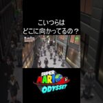 こいつらはどこに向かってるの？ #shorts #ゲーム #ゲーム実況 #スーパーマリオオデッセイ #マリオ #マリオオデッセイ #mario #marioodyssey #実況 #毎日更新