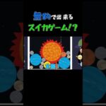 無料で遊べるス〇カゲーム！？【惑星ゲーム】#shorts #short #ゲーム実況 #スイカゲーム #無料