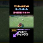 マンキーにホンキ、スーパーボール。 #shorts #ポケモンsv #ポケモン #ゲーム実況 #pokemon #ポケモンスカーレット #nintendo #switch #gameplay