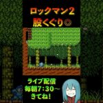 【ロックマン２】股くぐり #shorts #ゲーム実況  #ロックマン２ #vtuber #レトロゲーム