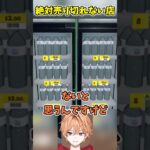 絶対に売り切れない店 #shorts #ゲーム実況 #vtuber