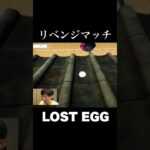 負けられない戦い #shortvideo #shorts #short #lostegg #ゲーム実況 #ライブ配信 #過疎配信者 #きばひろ #ロストエッグ