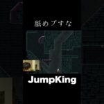 舐めプ→人生論 #shortvideo #subscribe #shorts #short #ゲーム実況 #ライブ配信 #jumpking #ジャンプキング