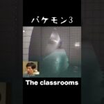 バケモン三兄弟 #shortvideo #subscribe #shorts #short #ゲーム実況 #ライブ配信 #theclassrooms