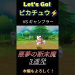 【ピカブイ】許すまじギャンブラー【ポケモン実況】#shots #pokemon #ゲーム実況