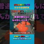 しゃくれだけに #splatoon3 #スプラトゥーン3 #スプラ3 #ゲーム実況 #低音ボイス #参加型 #youtubeLive #ライブ #切り抜き