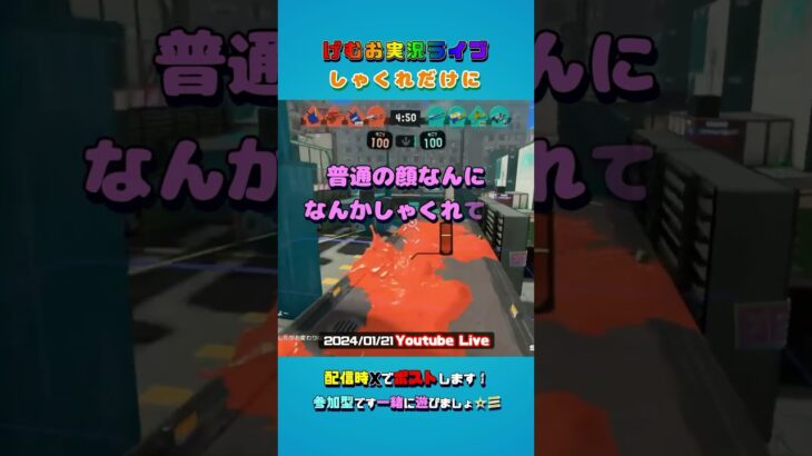 しゃくれだけに #splatoon3 #スプラトゥーン3 #スプラ3 #ゲーム実況 #低音ボイス #参加型 #youtubeLive #ライブ #切り抜き