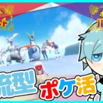 【#ポケモンsv】交流型ポケ活⭐︎ #ライブ配信 #ゲーム実況