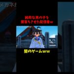 闇落ちした男の子に容赦ない配信者ｗｗ  #ゲーム実況 #切り抜き  #ポケモンsv  #shorts