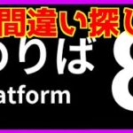 【８番のりば 】ゆるゆる おじさん 配信　間違い探しをするゲーム