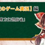 【深夜のゲーム実況】前半東方幻想麻雀＆後半妖々夢