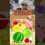 ついに大覚醒！？４連ダブルスイカ　#ゲーム #ゲーム実況 #サワヤンゲームズ