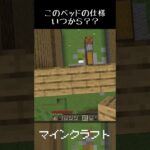 【マイクラ】ベッドのこの仕様、いつからなんすか！！　#マイクラ切り抜き  #ゲーム実況  #マイクラ #マイクラ実況