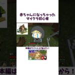 赤ちゃんになっちゃったマイクラ初心者【マイクラ】#マイクラ初心者 #ゲーム実況 #マインクラフト