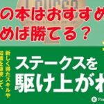 【ポーカー本要約】エド・ミラーのポーカースクール　ライブゲームで勝つ