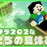 【アツクラ】初日きちゃ！【僕たちの夏休み：まぐにぃ】【マインクラフト】#アツクラぼくなつ