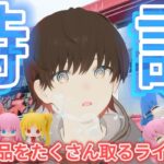 ライブ配信【クレーンゲーム】人気プライズをたくさん取る特訓パート！【ベネクス浦和】(ぼっちざろっく、アルベド、リコリコ)