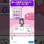 【ストーカーガール】愛しの男へ手紙を書け！！ #おもしろ #ゲーム実況 #スマホゲーム #ゲーム