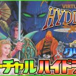 昔クリア出来なかった『ヴァーチャルハイドライド』クリア検証【ゲーム実況】