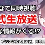 【ブルアカ】公式生放送同時視聴枠！みんなで実況しよう！【ブルーアーカイブ】