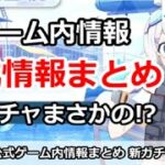 【ブルアカ】公式生放送のゲーム内情報まとめ！新ガチャまさかの！？【ブルーアーカイブ】