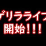 【人狼ジャッジメント】ゲリラライブやるで【ゲーム実況】