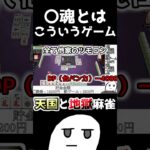 【麻雀】〇魂とはこういうゲーム #ゲーム実況 #麻雀 #ゲーム #実況 #雀魂 #じゃんたま